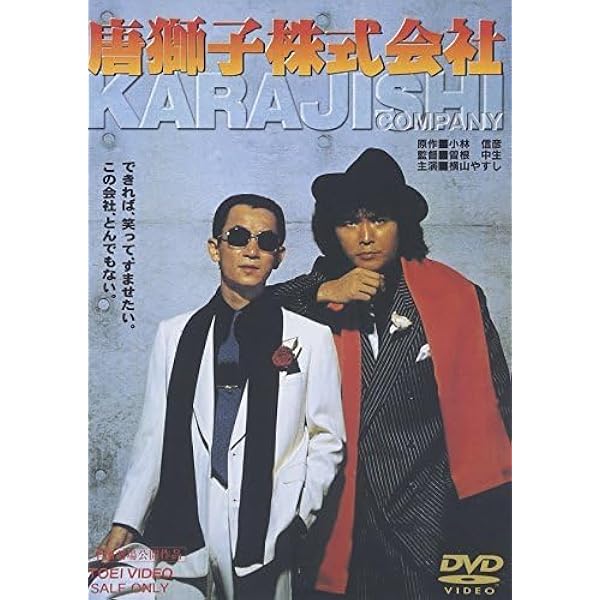 Amazon.co.jp: 唐獅子株式会社 [DVD] : 横山やすし: DVD